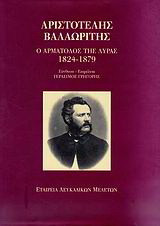 Αριστοστέλης Βαλαωρίτης: Ο αρματολός της λύρας: 1824-1879: Βίος, έργα, ανθολογία, κριτική, εικόνες, βιβλιογραφία