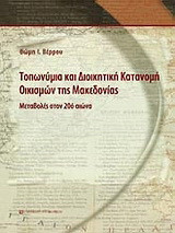 Τοπωνύμια και διοικητική κατανομή οικισμών της Μακεδονίας: Μεταβολές στον 20ο αιώνα