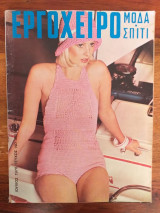 Εργοχειρο.μοδα.σπιτι.τευχος 358