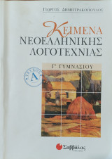 Κείμενα νεοελληνικής λογοτεχνίας Γ΄ γυμνασίου
