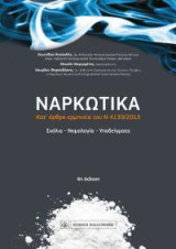 Ναρκωτικά: Κα' άρθρο ερμηνεία του Ν4139/2013