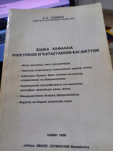 Ειδικά κεφάλαια ηλεκτρικών εγκαταστάσεων και δικτύων