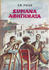 Συριανά Αφηγήματα