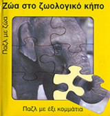 ΖΩΑ ΣΤΟ ΖΩΟΛΟΓΙΚΟ ΚΗΠΟ