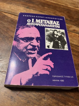 Ο Ιωάννης Μεταξάς αυτοψυχαναλυεται