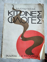 Κίτρινες Φλογες