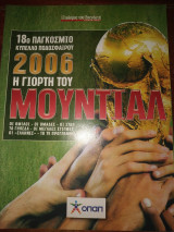 2006 η γιορτή του Μουντιάλ
