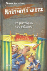 Ντετέκτιβ Κλουζ. Το Μυστήριο του Τσίρκου.