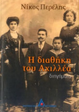 Η ΔΙΑΘΗΚΗ ΤΟΥ ΑΧΙΛΛΕΑ