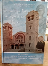 Ο νέος Ιερός Ναός της Αγίας Σοφίας Πατρών
