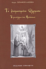Το λησμονημένο φάρμακο: Το μυστήριο της μετάνοιας