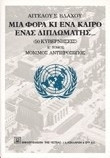 Μια φορά κι ένα καιρό ένας διπλωμάτης