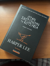 Όταν σκοτώνουν τα κοτσύφια