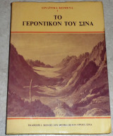 Το γεροντικον του σινα 1988 δημητριου τσαμη σιναιτικα κειμενα 1