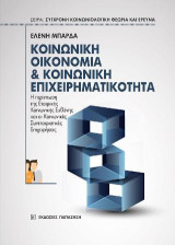 Κοινωνική οικονομία & κοινωνική επιχειρηματικότητα: Η περίπτωση της εταιρικής κοινωνικής ευθύνης και οι κοινωνικές συνεταιριστικές επιχειρήσεις