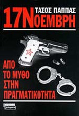 17 ΝΟΕΜΒΡΗ