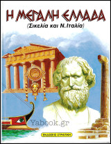 Σκληρόδετο βιβλίο Η Μεγάλη Ελλάδα (Σικελία και Ν.Ιταλία) (μεγάλο μέγεθος): Σικελία και Ν. Ιταλία