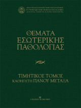 Θέματα εσωτερικής παθολογίας