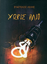 ΧΩΡΙΣ ΗΛΙΟ