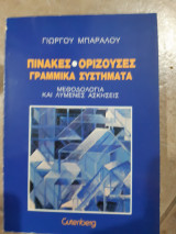 Πινακες -οριζουσες -συστηματα ,μεθοδολογια και λυμενες ασκησεις (γ.μπαραλος ,1985)