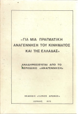 Για μια πραγματική αναγέννηση του κινήματος και της Ελλάδας