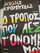 Ο τρόπος που λες το όνομα μου