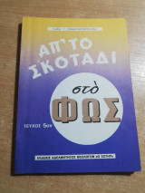 Απ' το σκοτάδι στο Φως τεύχος 5ον