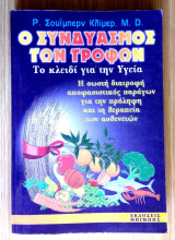 Ο συνδιασμός των τροφών