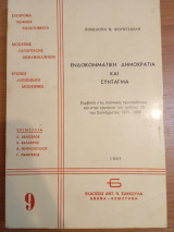 Ενδοκομματική Δημοκρατία και Σύνταγμα