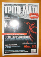 ΤΡΙΤΟ ΜΑΤΙ ΤΕΥΧΟΣ 175 - ΝΟΕΜΒΡΙΟΣ 2009