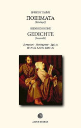 Ποιήματα (επιλογή): Gedichte (Auswahl)