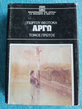 Αργώ τόμος πρώτος