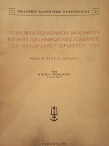 Το εν Φρεαττοι Φονικόν Δικαστήριον και η επί των ημερών μας εξαφανισις του πανάρχαιου ορμίσκου του