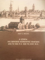 Η ιστορία της εβραϊκής κοινότητας Χαλκίδας