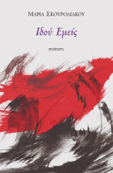 Ιδού εμείς: Ποίηση