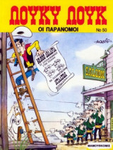 Λούκυ Λουκ 50 -Οι παράνομοι