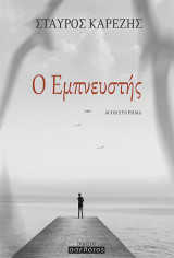 Ο Εμπνευστής