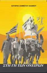 Στη γη των ονειρων