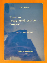 Χρονικό Ενός Αγιάτρευτου… Γιατρού