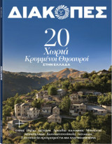 Διακοπές 08 (2023) - 20 χωριά κρυμμένοι θησαυροί στην Ελλάδα