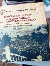Η ιστορία των εργατών στην καπνούπολη και εργατομάνα Καβάλα