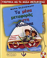 Τα μέσα μεταφοράς στη θάλασσα: Γνωριμία με τα μέσα μεταφοράς