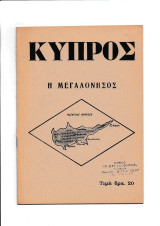 Κύπρος - Η Μεγαλόνησος [ Σύντομη Ιστορία ]