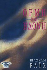 ΟΡΜΗ ΚΑΙ ΗΔΟΝΗ