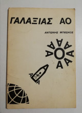 Γαλαξίας Αο