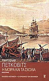 Η μοίρα και τα σχόλια