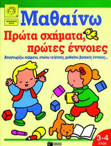 Πρώτα σχήματα, πρώτες έννοιες: Αναγνωρίζω σχήματα, ενώνω τελίτσες, μαθαίνω βασικές έννοιες