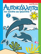 Αυτοκόλλητα που κολλάνε και ξεκολλάνε 2