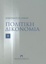 Πολιτική δικονομία τόμοι Ι, ΙΙ και ΙΙΙ