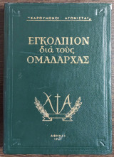 Εγκόλπιον διά τούς ομαδάρχας